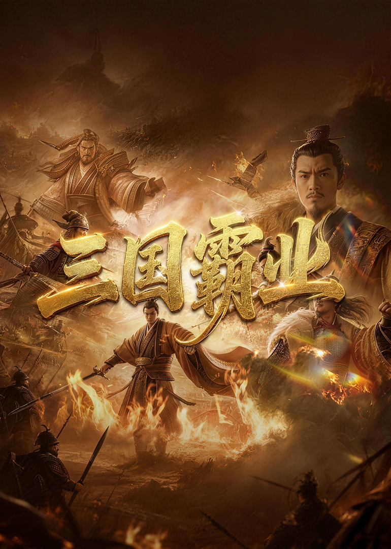 三国霸业(全集)