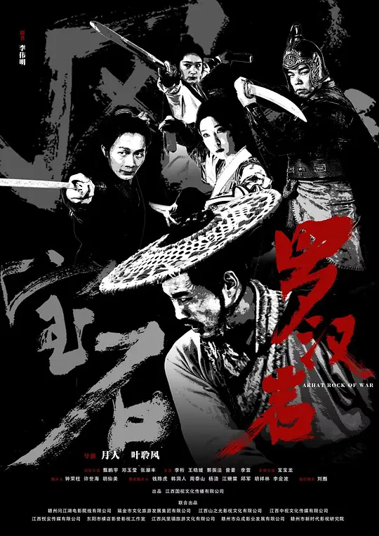 风云宝石Ⅰ：罗汉岩