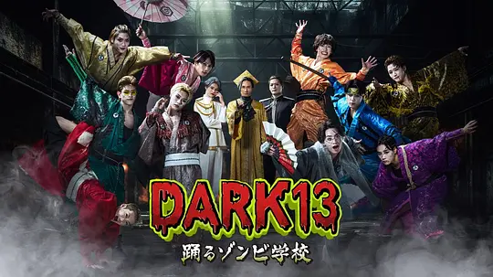 DARK13：跳舞的僵尸学校(全集)