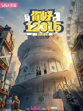 你好，12315第二季