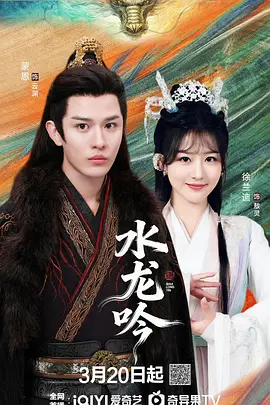 水龙吟2026 第16集(大结局)