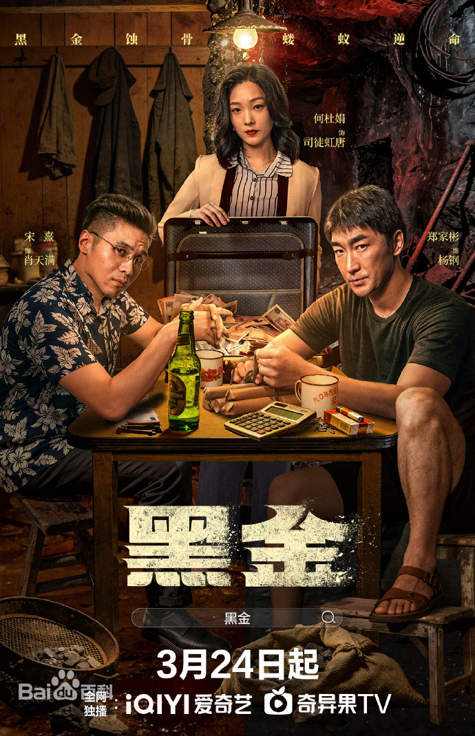 黑金 第03集