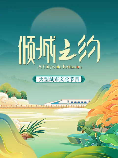 倾城之约 第01期