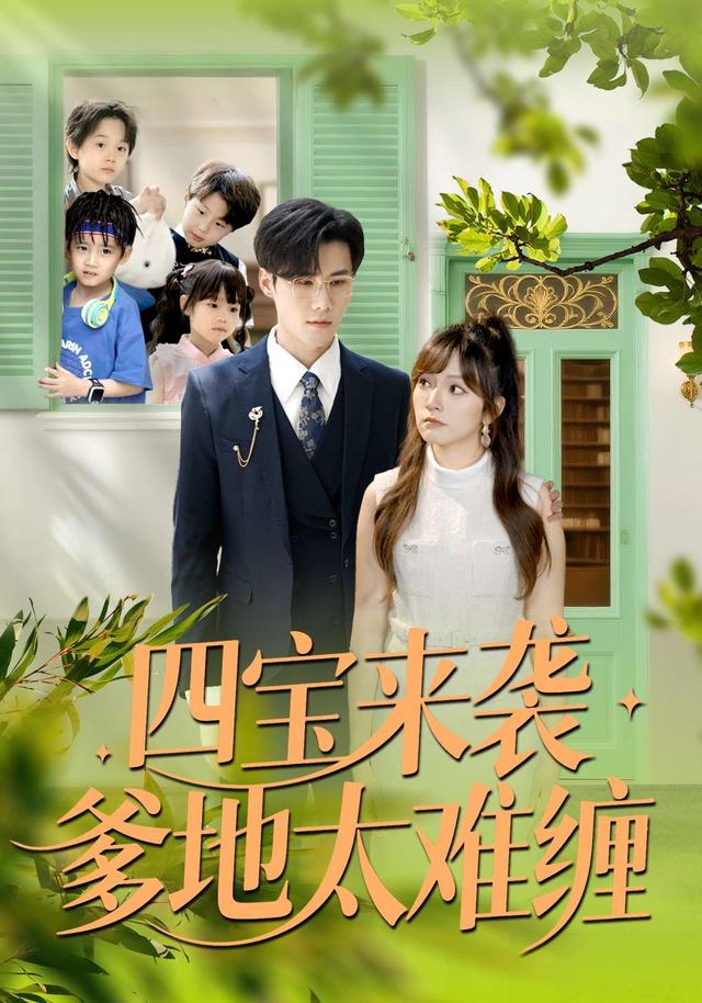 四宝来袭爹地太难缠 第38集