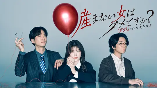 不生孩子的女人不可以吗？DINKs的十月怀胎(全集)