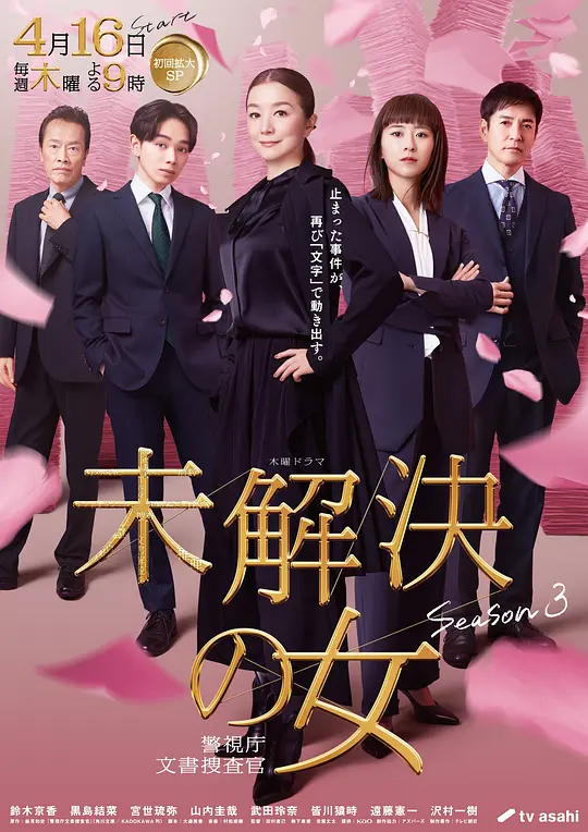 未解决之女 警视厅文件捜査官第三季(全集)