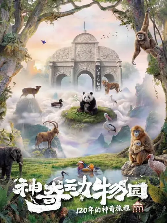 神奇动物园(全集)