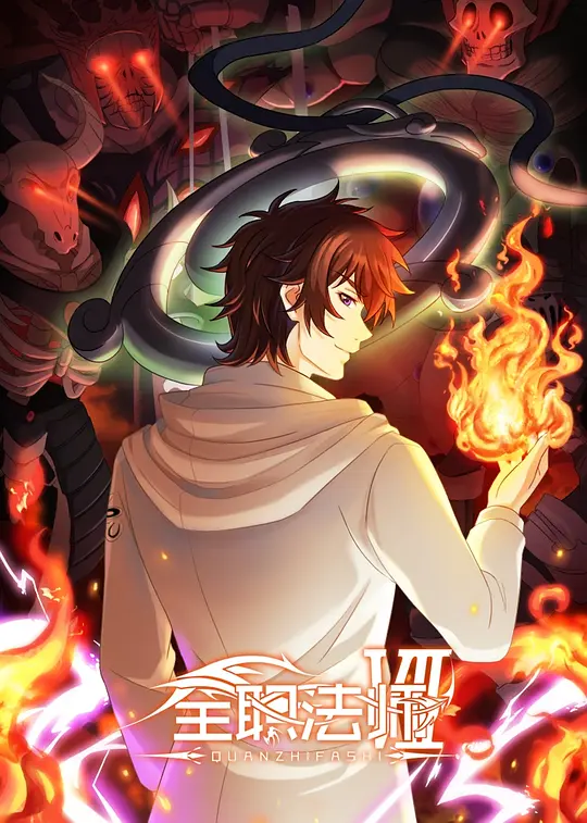 全职法师第七季 第04集