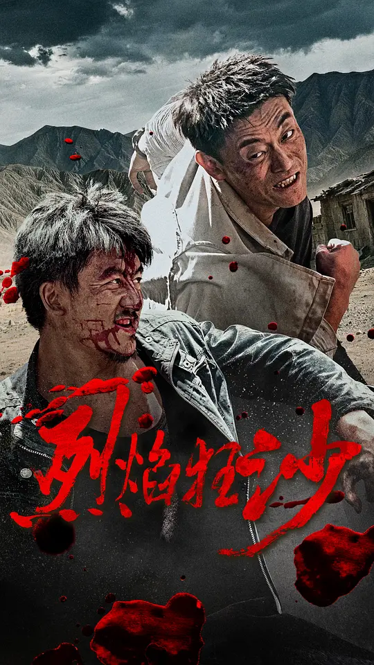 烈焰狂沙
