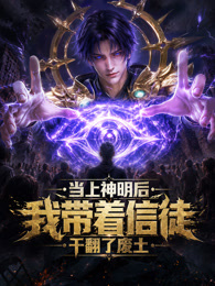 当上神明后，我带着信徒干翻了废土